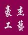 豪杰工艺