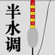 半水调