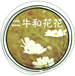 二牛和花花的晚安快递