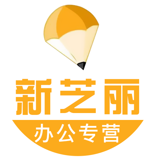 新芝丽办公专营店