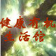 相遇有机健康生活馆