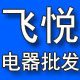 飞悦电器批发