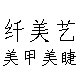 纤美艺美甲美睫 店铺LOGO