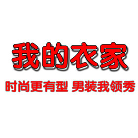 我的衣家dy 店铺LOGO