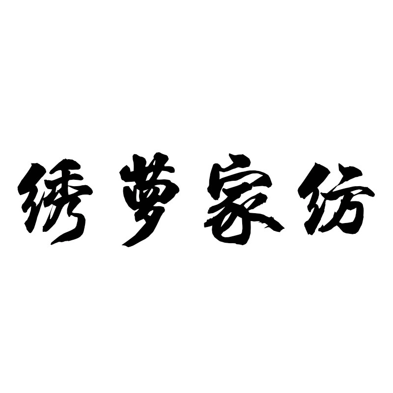 绣萝家纺企业店