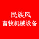 民族风畜牧机械设备