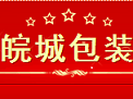 皖城包装