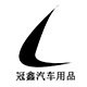 冠鑫汽车用品