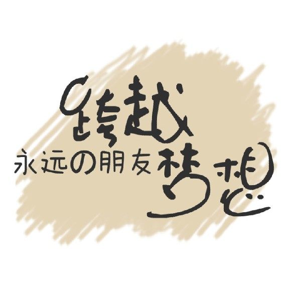 跨越梦想北京科技