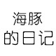 海豚的日记旗舰店