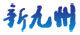 繁荣电热电器