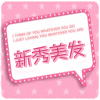 新秀美发用品批发商行 店铺LOGO