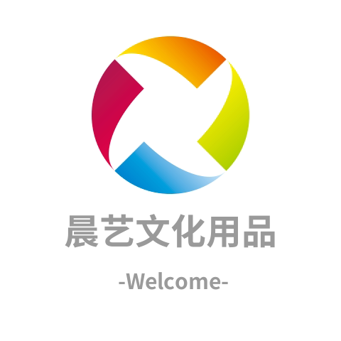晨艺文化用品