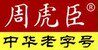 上海周虎臣老字号文房专店