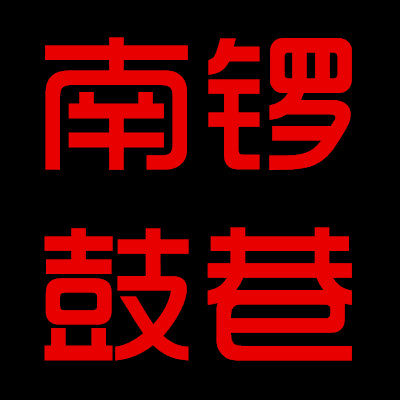 南锣鼓巷特色工艺礼品商城
