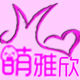 萌雅欣