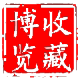 收藏博览