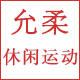 允柔运动休闲