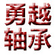 勇越轴承公司