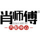 肖师傅汽配中心
