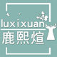 鹿熙瑄旗舰店