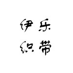 伊乐织带企业店 店铺LOGO