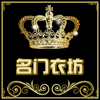 名门衣坊女装店