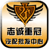 志诚重冠汽配批发中心