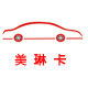 美琳卡汽车装饰 店铺LOGO