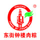泉州东街钟楼肉粽