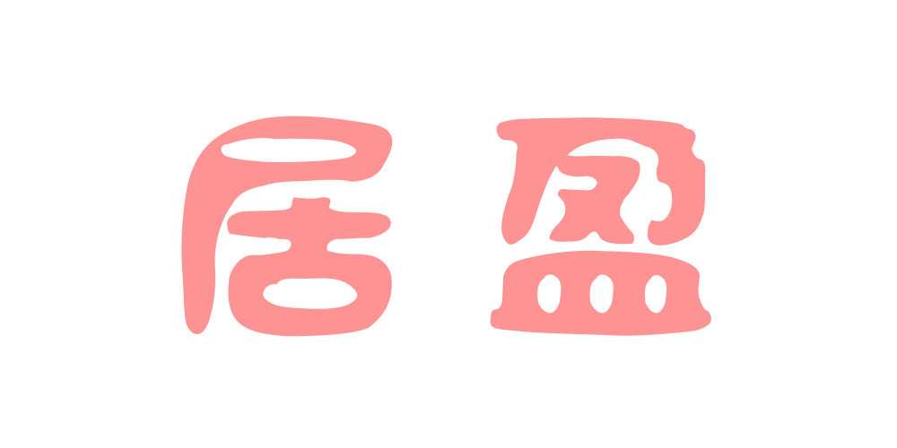 居盈旗舰店