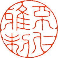 不仁斋