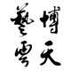 艺博云天照明