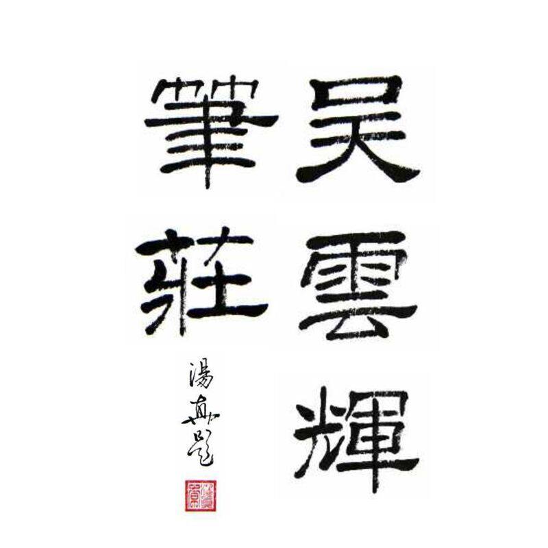 吴云辉笔荘