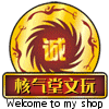 核气堂文玩