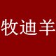 牧迪羊旗舰店