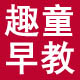 趣童早教乐园