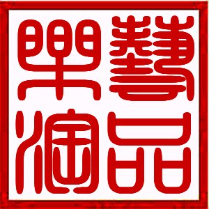 艺品乐淘