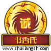 书香氏文房四宝