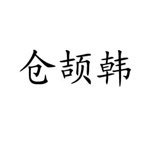 仓颉韩配饰