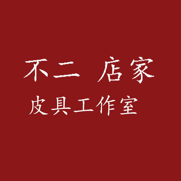 不二店家皮具工作室