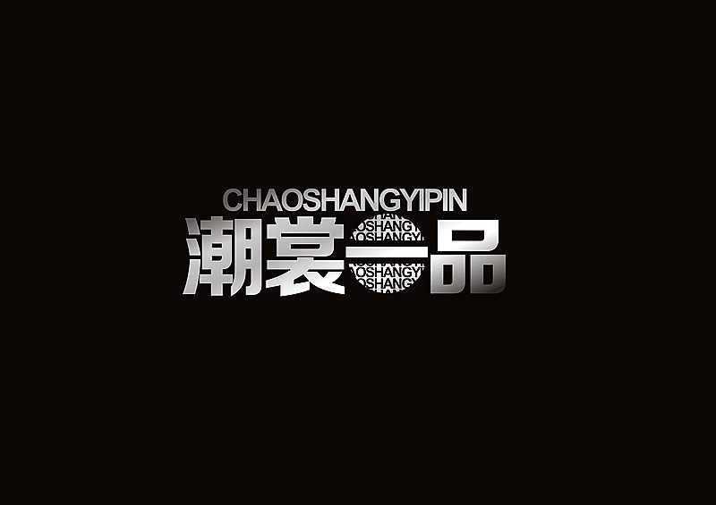 潮流男世家