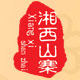 湘西山寨