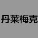丹莱梅克影音机架