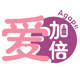 爱加倍母婴专营店 店铺LOGO