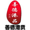 善德港品