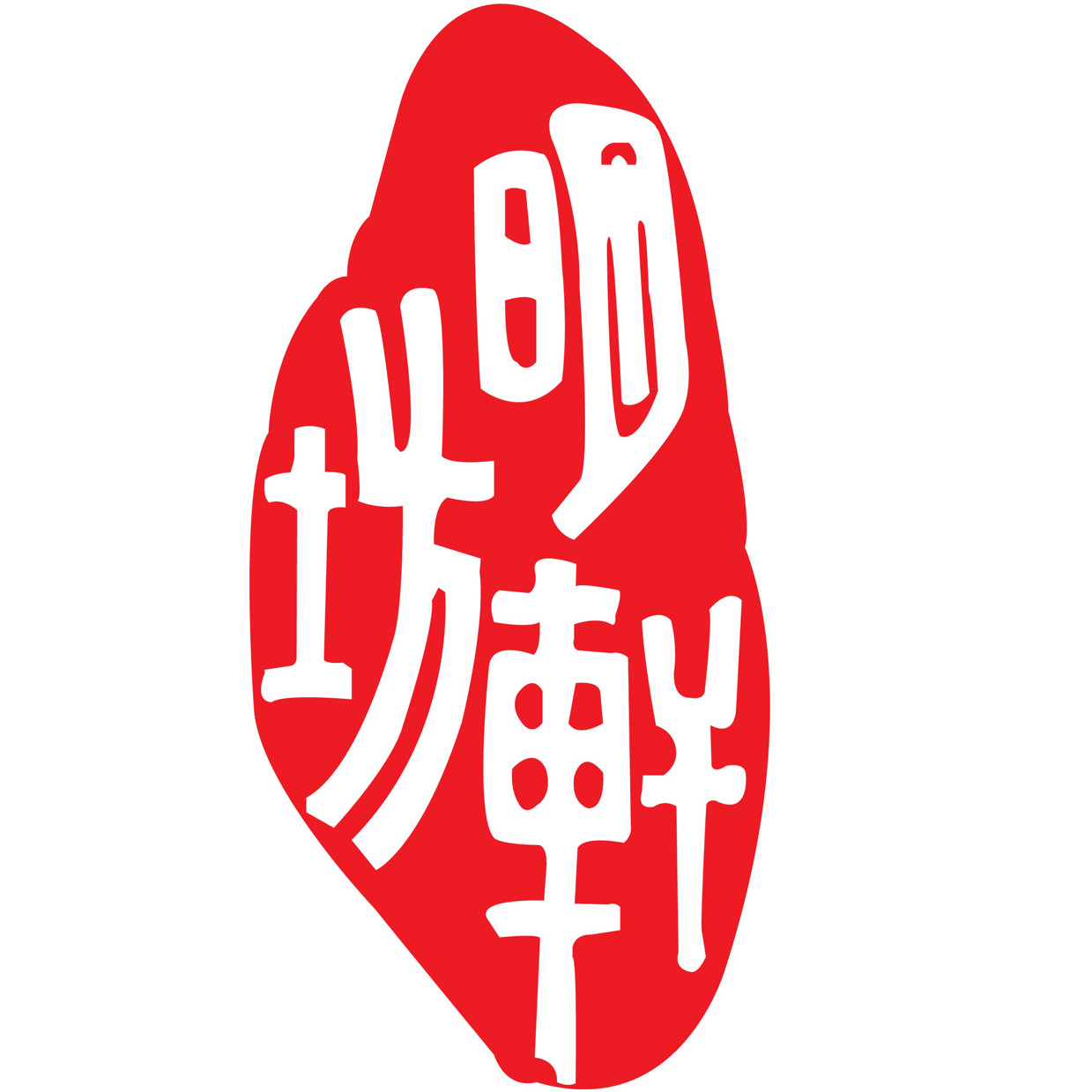 中国明轩坊管乐