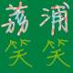 广西荔浦笑笑土特产