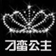 刁蛮公主等你来总店