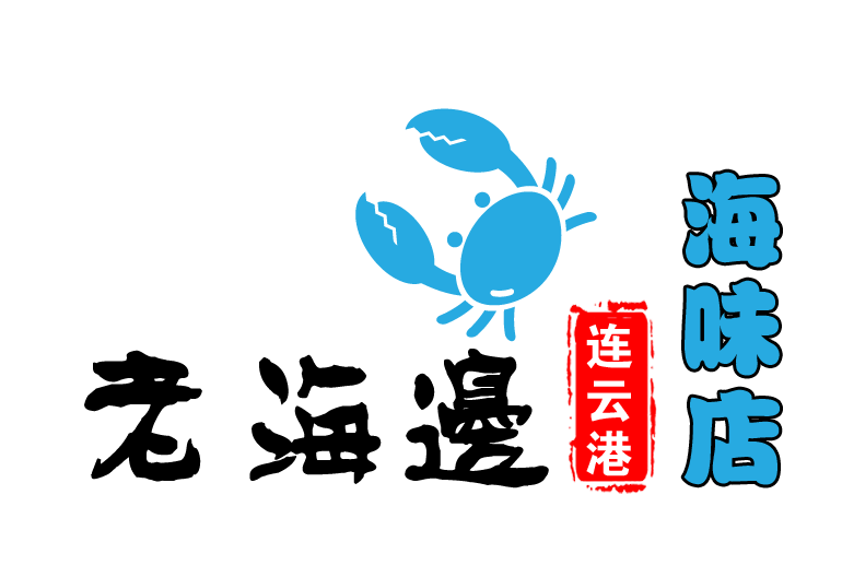老海边海味店